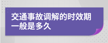 交通事故调解的时效期一般是多久