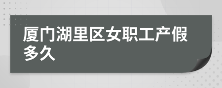 厦门湖里区女职工产假多久