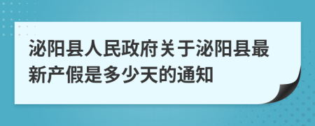 泌阳县人民政府关于泌阳县最新产假是多少天的通知