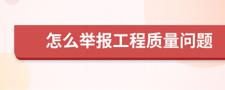 怎么举报工程质量问题