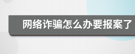 网络诈骗怎么办要报案了