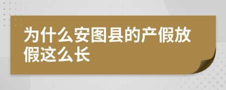 为什么安图县的产假放假这么长