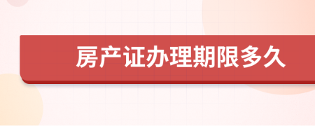 房产证办理期限多久