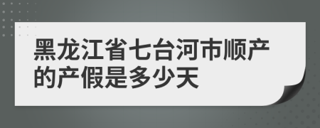 黑龙江省七台河市顺产的产假是多少天
