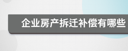 企业房产拆迁补偿有哪些