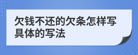 欠钱不还的欠条怎样写具体的写法