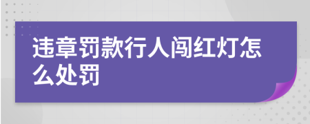 违章罚款行人闯红灯怎么处罚