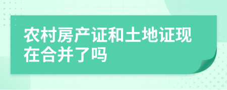 农村房产证和土地证现在合并了吗