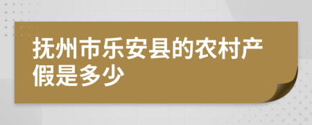 抚州市乐安县的农村产假是多少