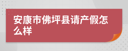 安康市佛坪县请产假怎么样