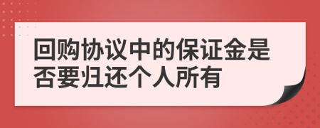 回购协议中的保证金是否要归还个人所有