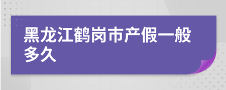 黑龙江鹤岗市产假一般多久