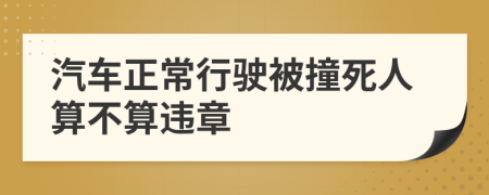 汽车正常行驶被撞死人算不算违章