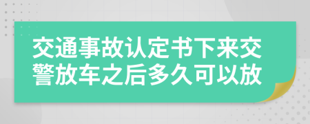 交通事故认定书下来交警放车之后多久可以放