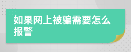 如果网上被骗需要怎么报警