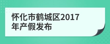 怀化市鹤城区2017年产假发布