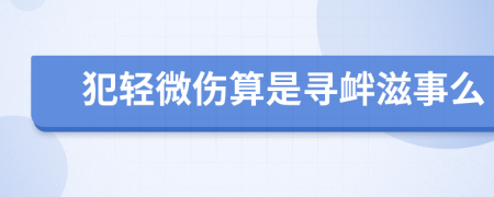 犯轻微伤算是寻衅滋事么