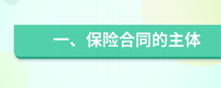 一、保险合同的主体