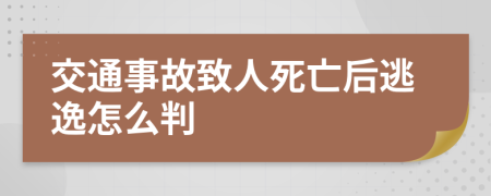 交通事故致人死亡后逃逸怎么判