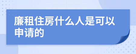 廉租住房什么人是可以申请的