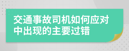 交通事故司机如何应对中出现的主要过错