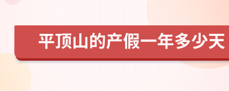 平顶山的产假一年多少天