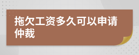 拖欠工资多久可以申请仲裁