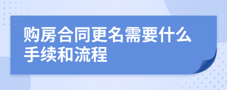 购房合同更名需要什么手续和流程