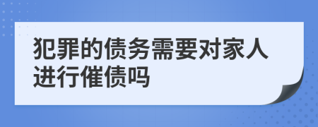 犯罪的债务需要对家人进行催债吗