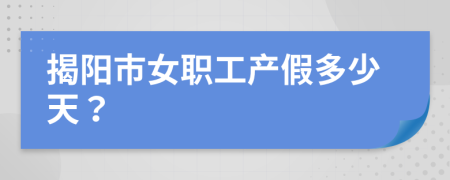 揭阳市女职工产假多少天？