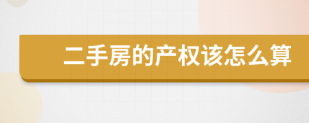 二手房的产权该怎么算