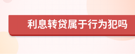 利息转贷属于行为犯吗