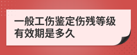 一般工伤鉴定伤残等级有效期是多久