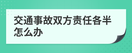 交通事故双方责任各半怎么办