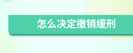 怎么决定撤销缓刑