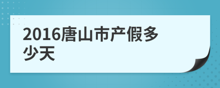 2016唐山市产假多少天