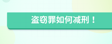 盗窃罪如何减刑！