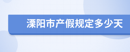 溧阳市产假规定多少天