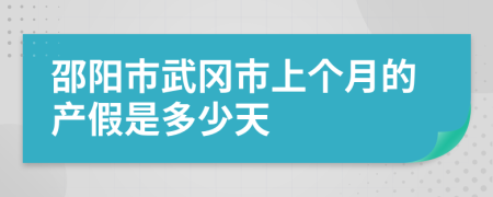 邵阳市武冈市上个月的产假是多少天