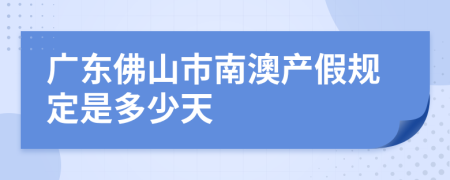 广东佛山市南澳产假规定是多少天