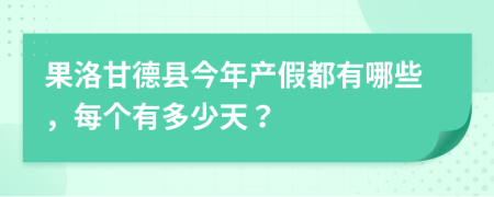 果洛甘德县今年产假都有哪些，每个有多少天？