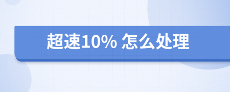 超速10% 怎么处理