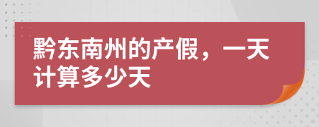 黔东南州的产假，一天计算多少天