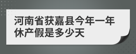 河南省获嘉县今年一年休产假是多少天