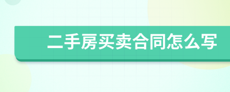 二手房买卖合同怎么写