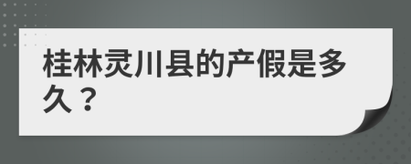 桂林灵川县的产假是多久？