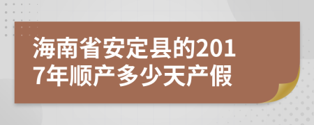 海南省安定县的2017年顺产多少天产假