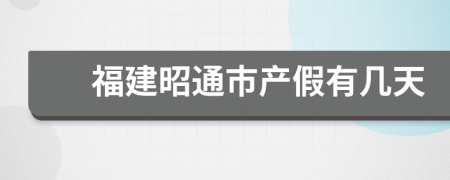 福建昭通市产假有几天