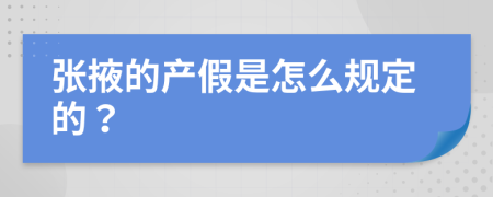 张掖的产假是怎么规定的？