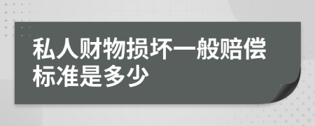 私人财物损坏一般赔偿标准是多少